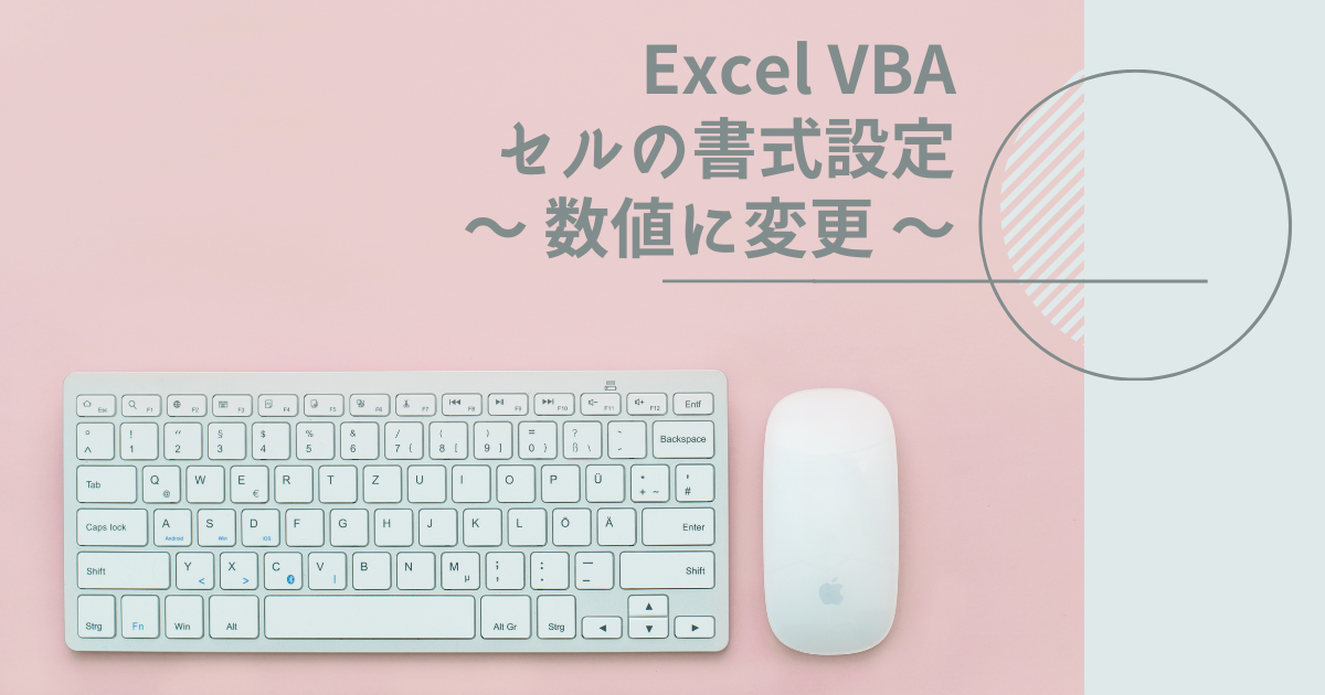 Excelマクロ セルの表示形式を数値に変更する方法 セルの書式設定 Kotaro S Blog