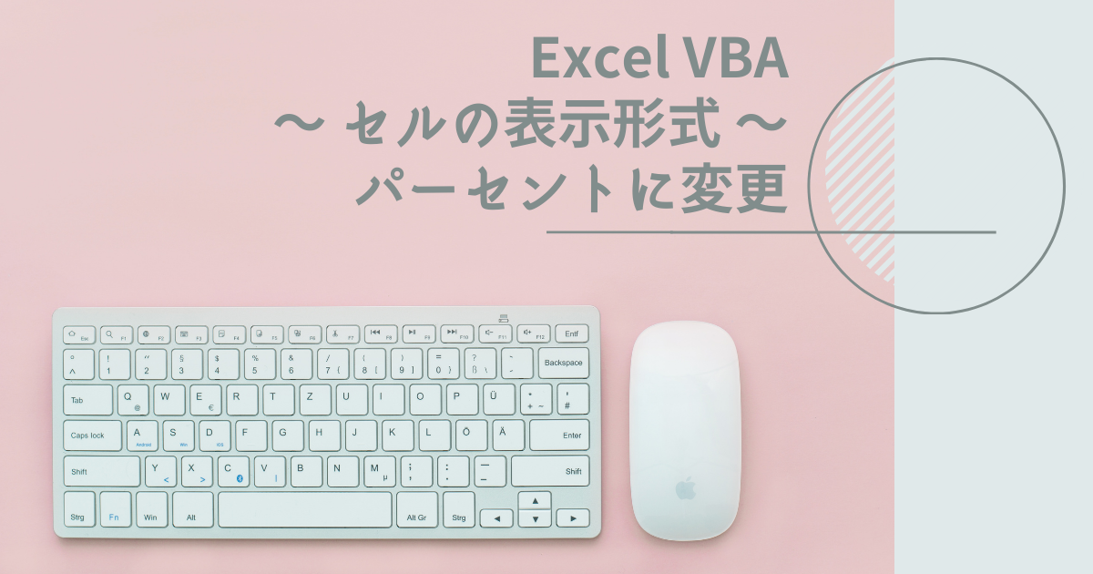 Excelマクロ Vbaでセルの表示形式をパーセントに変更する方法 セルの書式設定 Kotaro S Blog