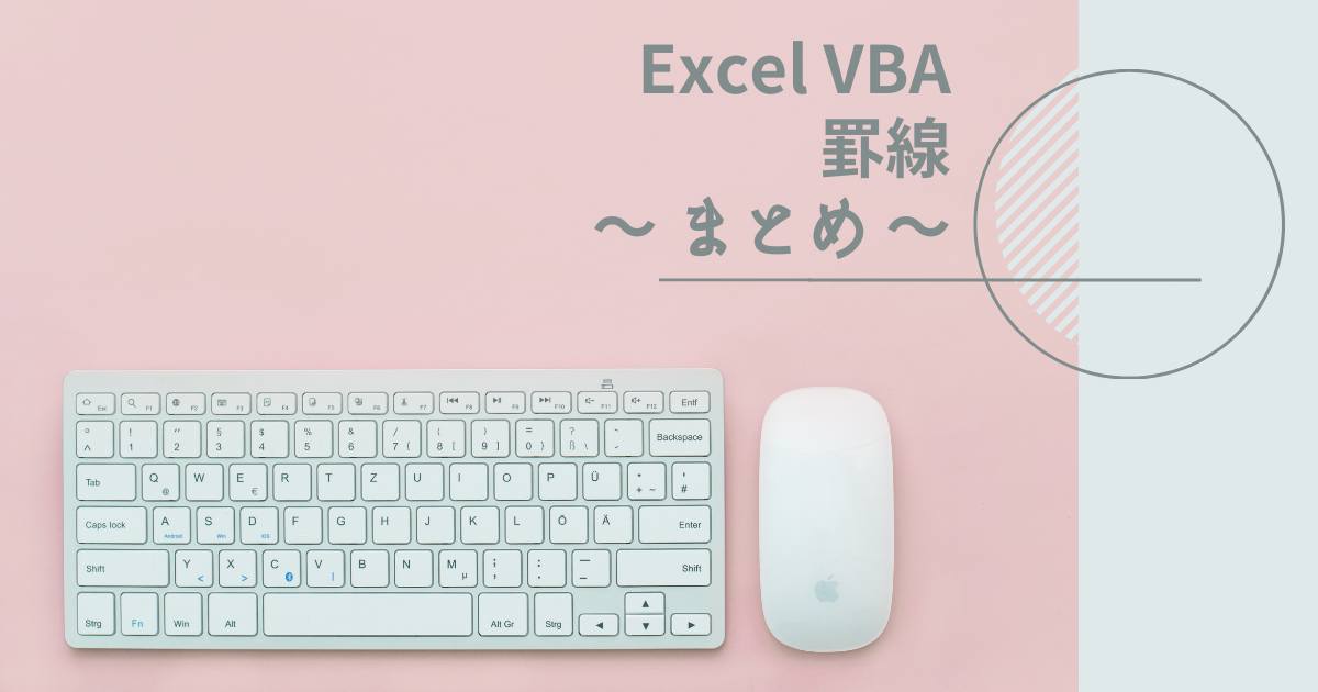 VBAで罫線を操作する方法まとめ