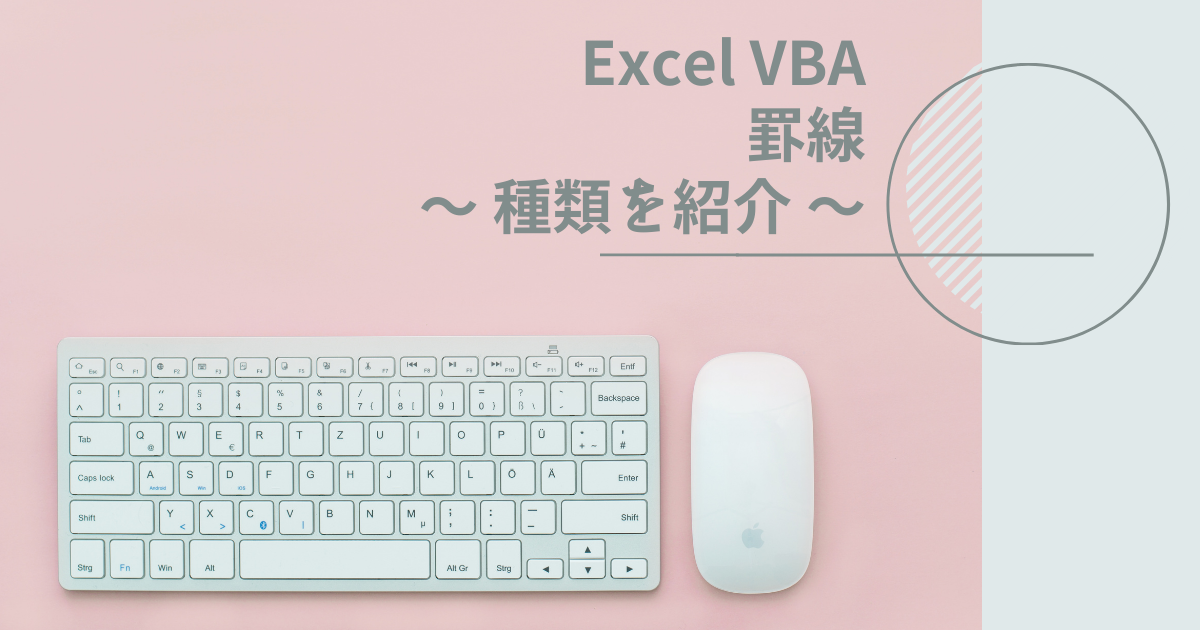 VBAで罫線の線のスタイルを指定する方法を紹介