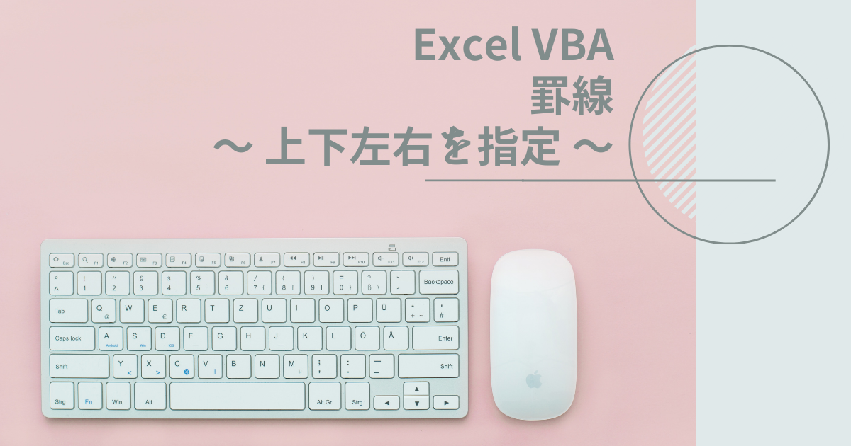 VBAで罫線の場所(上下左右)を指定する方法