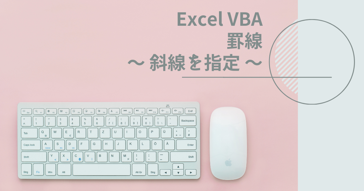 VBAで斜線を引く方法