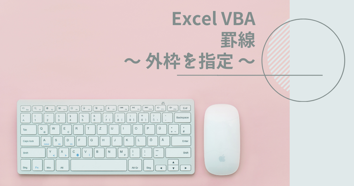 VBAで外枠に罫線を引く方法を紹介