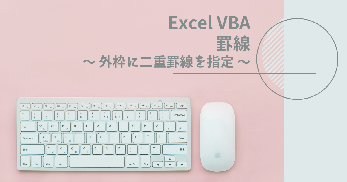 VBAでセルの外枠に二重罫線を引く方法を紹介