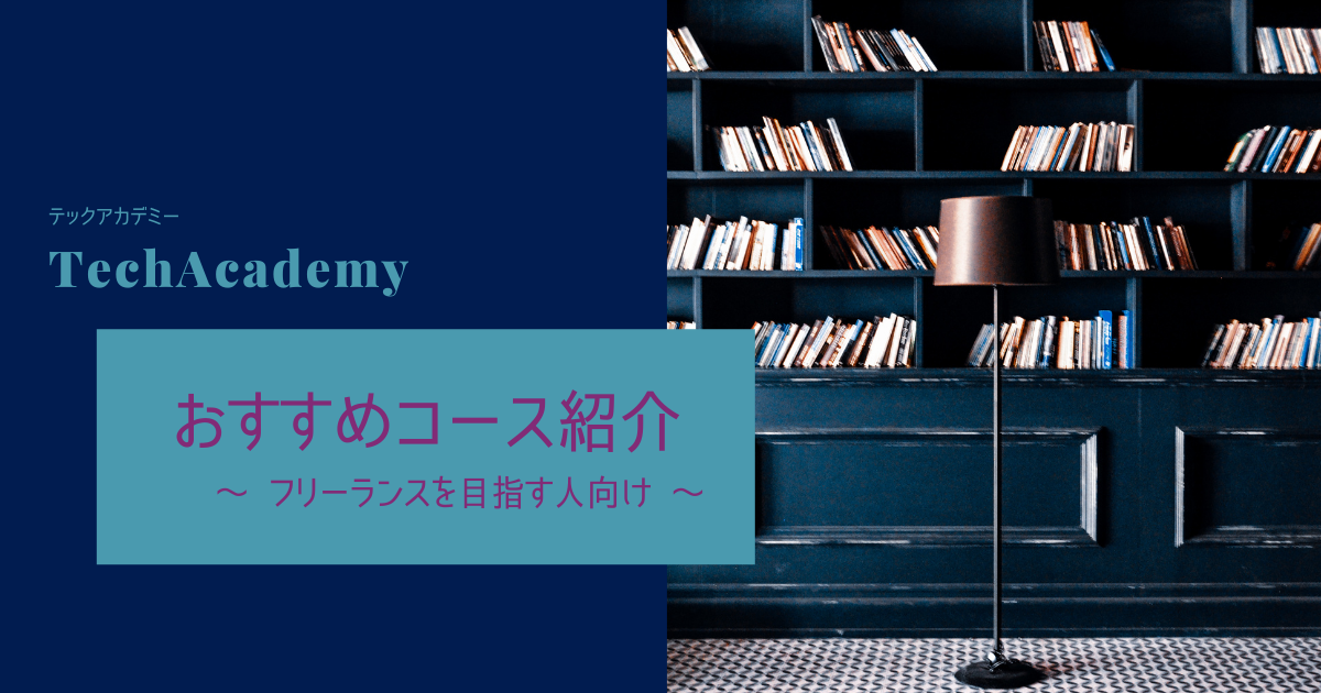 TechAcademyフリーランスを目指す人向けおすすめコース紹介