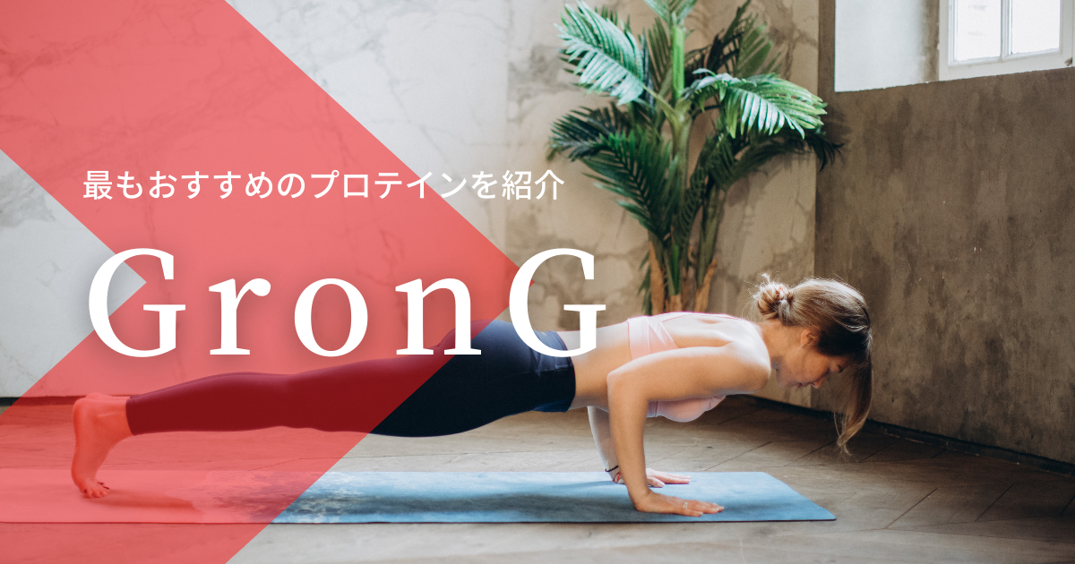 Grong グロング の中で一番おすすめのホエイプロテインを紹介 筋トレのお供 Kotaro S Blog