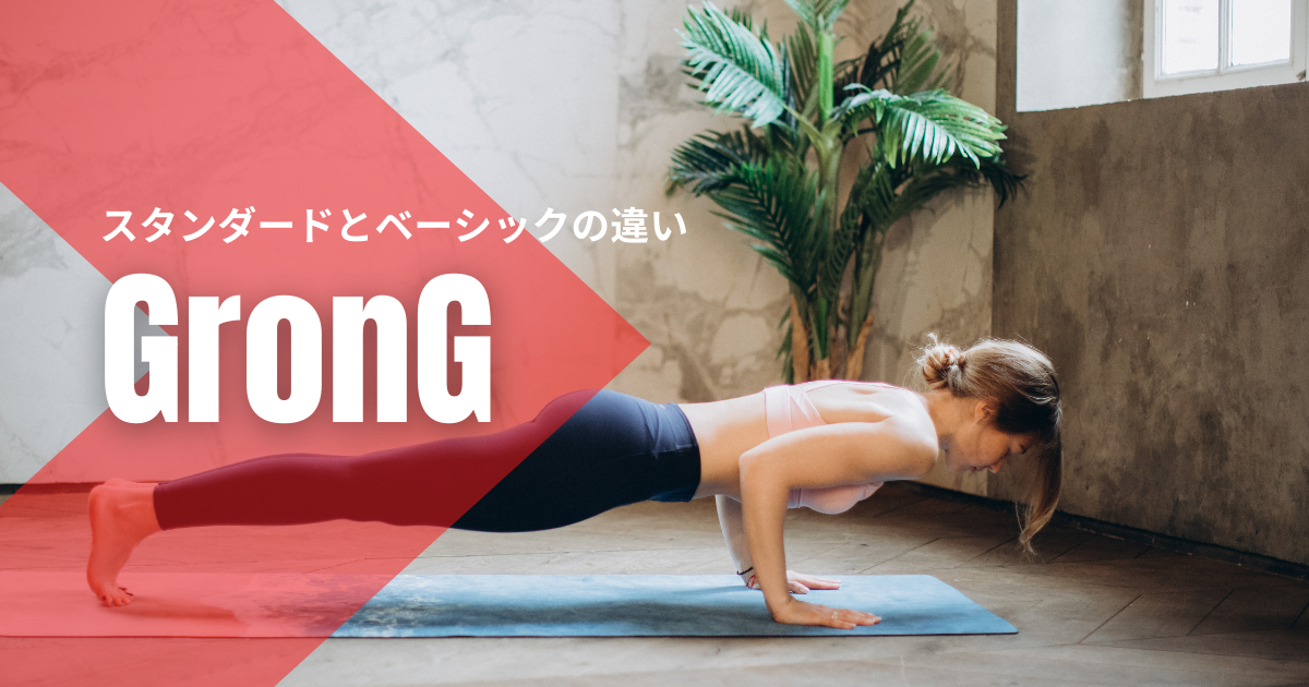 【GronG/グロング】スタンダードとベーシックの違いは?【おすすめが決定】