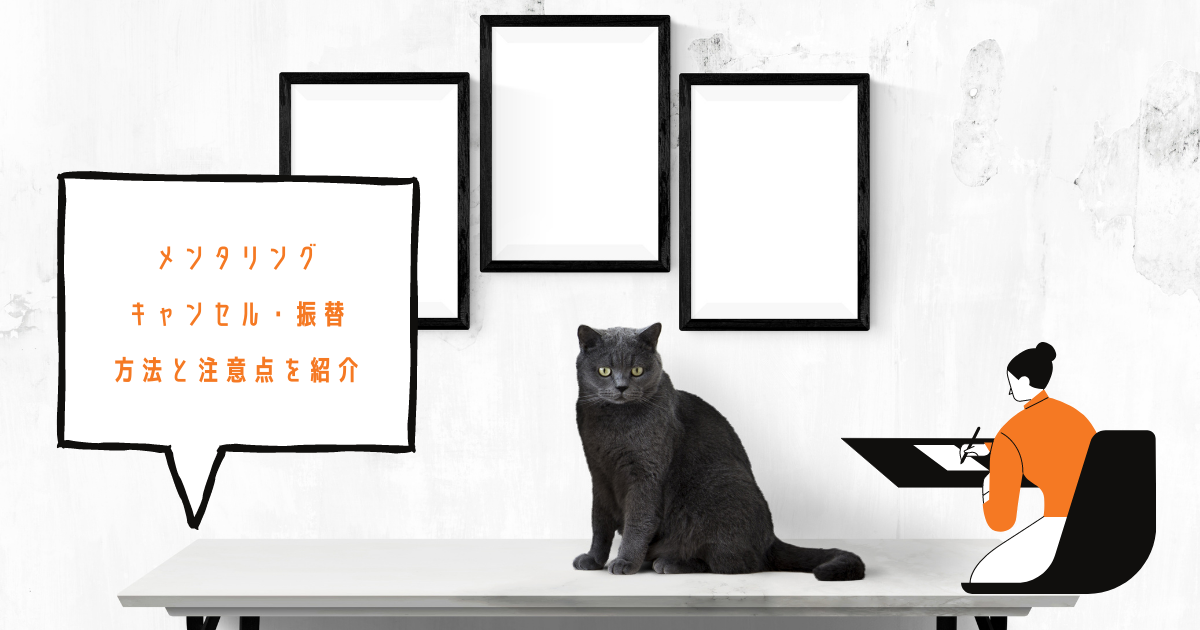 メンタリングはキャンセル・振替できる？【受講者が方法と注意点を紹介】