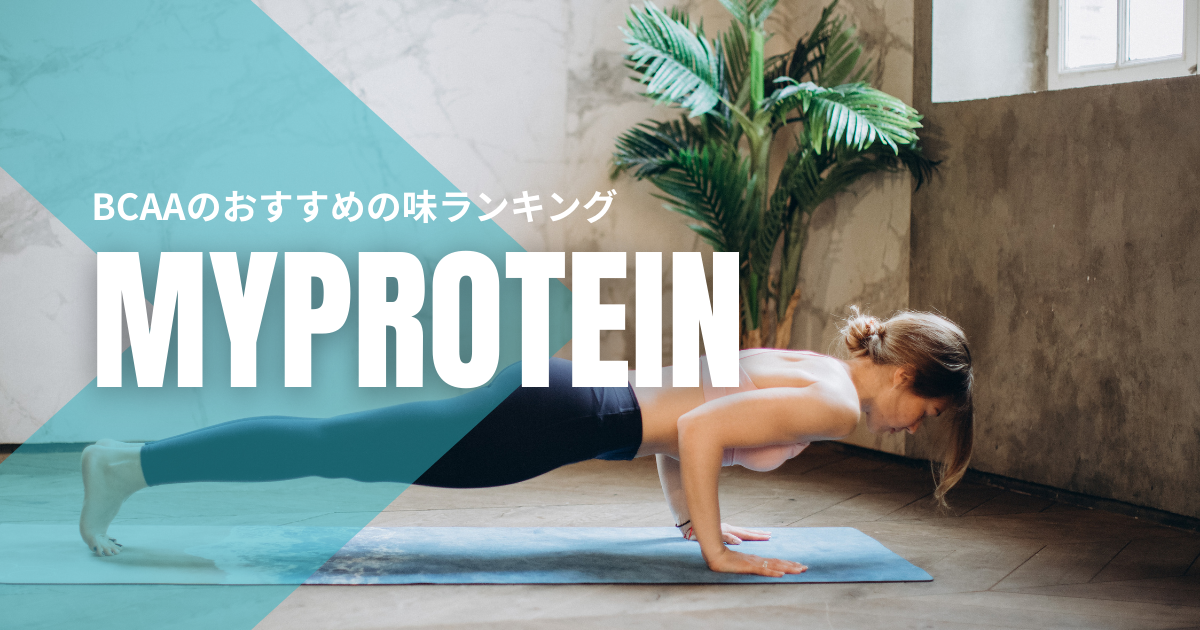 マイプロテインのBCAAおすすめ味ランキング【一言レビューつき】