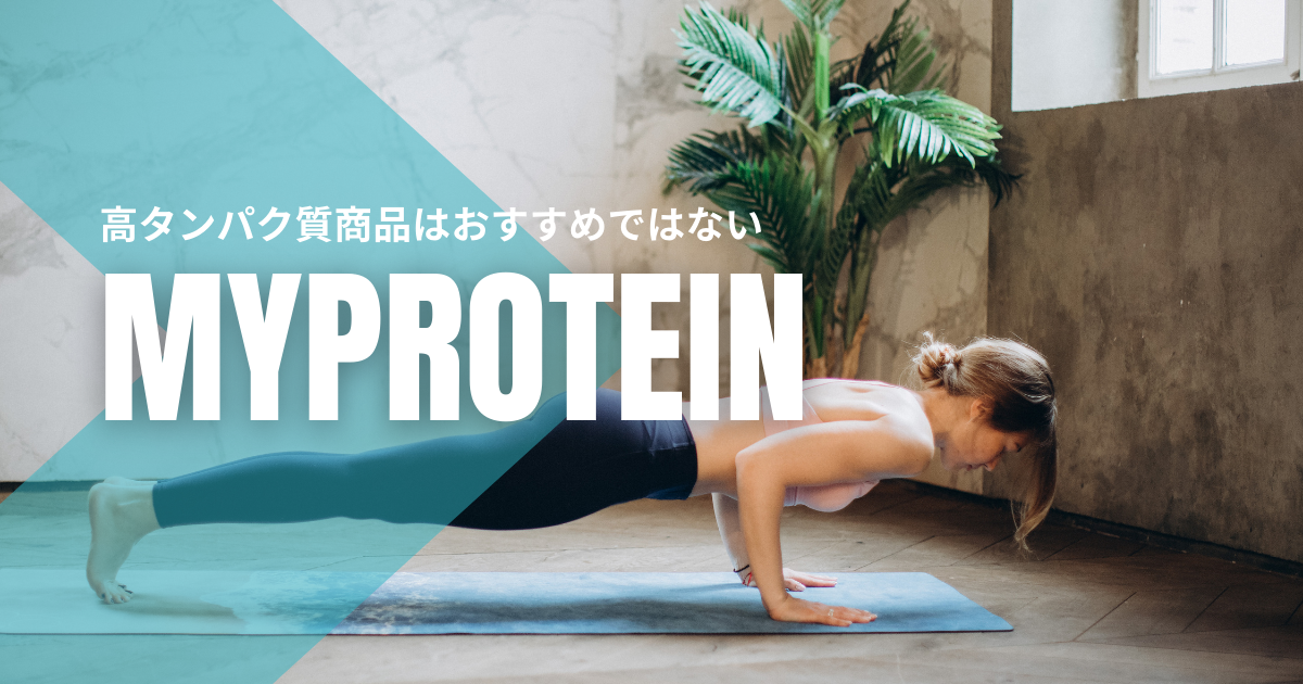 マイプロテインの商品をタンパク質量で選ばない方が良い【割高です】