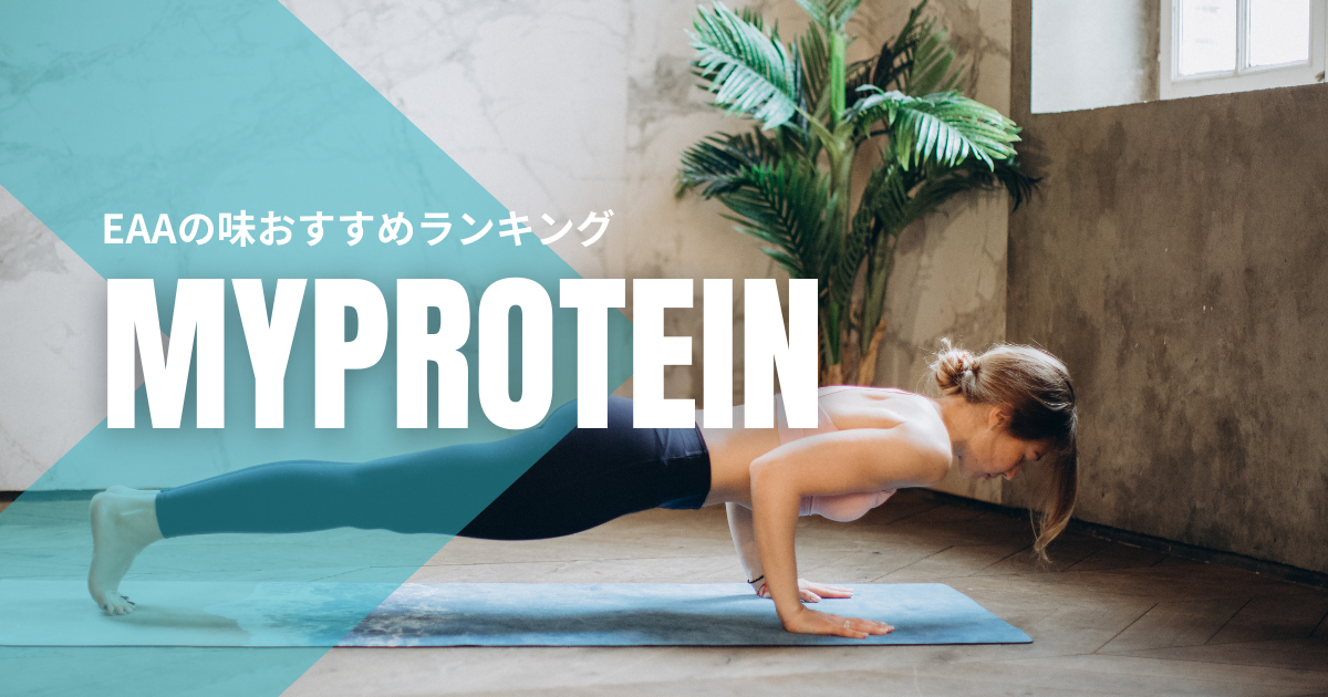 マイプロテインのeaa味おすすめランキング 失敗しない味教えます Kotaro S Blog