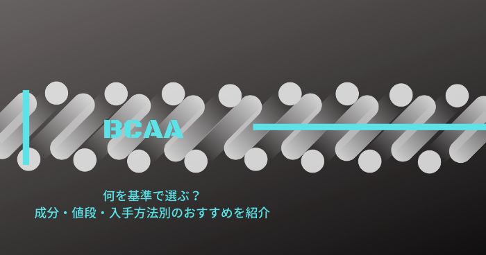 【BCAAは何を基準で選ぶ？】成分・値段・購入方法別のおすすめ商品を紹介