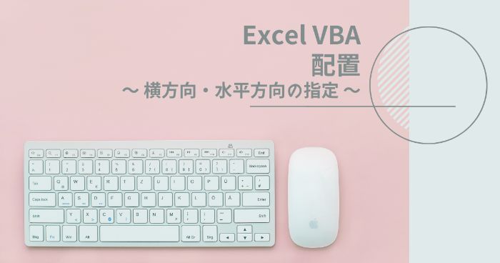 【Excelマクロ】VBAで横位置・水平方向に値の配置を変更する方法【配置の操作】