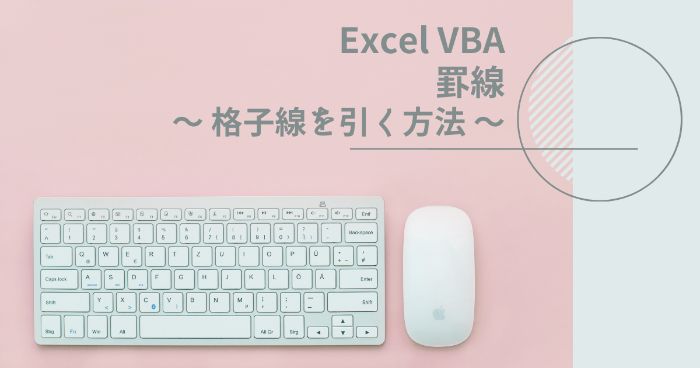 【Excelマクロ】VBAでセルに格子線を引く方法を紹介【セルの書式設定】