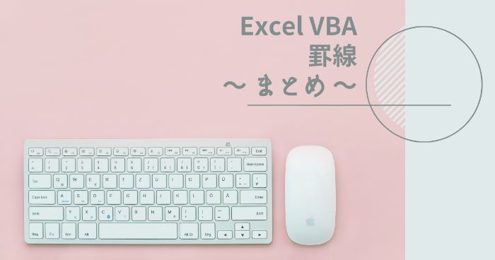 【Excelマクロ】VBAで罫線を引く方法をまとめました【セルの書式設定】