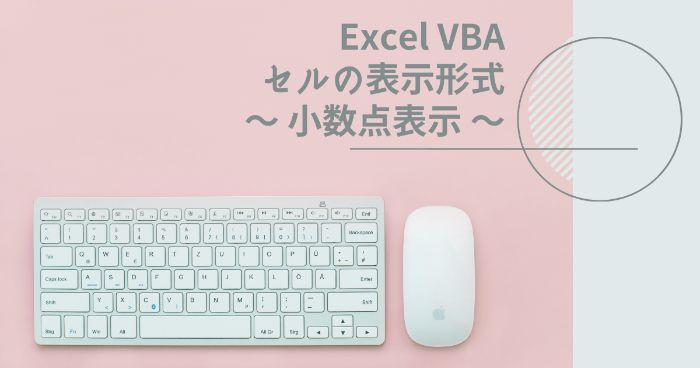 【Excelマクロ】VBAで数値を小数点表示に変更する方法【セルの書式設定】