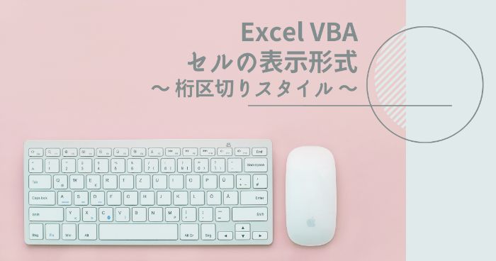 【Excelマクロ】VBAで数値を桁区切りスタイル(カンマ区切り)に変更する方法【セルの書式設定】