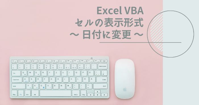 【Excelマクロ】VBAでセルの表示形式を日付に変更する方法【セルの書式設定】