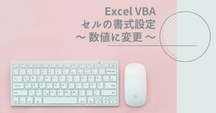【Excelマクロ】セルの表示形式を数値に変更する方法【セルの書式設定】