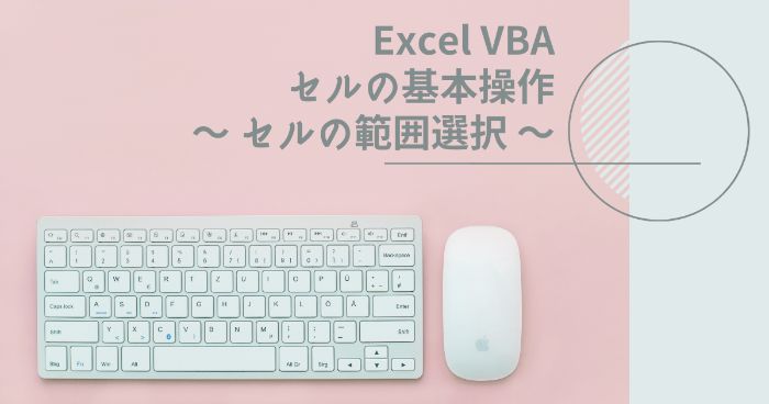 【Excelマクロ】VBAによるセルの範囲選択の方法を紹介