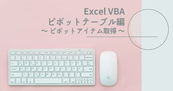 【Excelマクロ】VBAでのピボットアイテム数とデータの取得方法