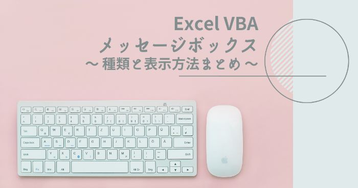 【Excelマクロ】VBAで表示できるメッセージボックスの種類を紹介【MsgBox】
