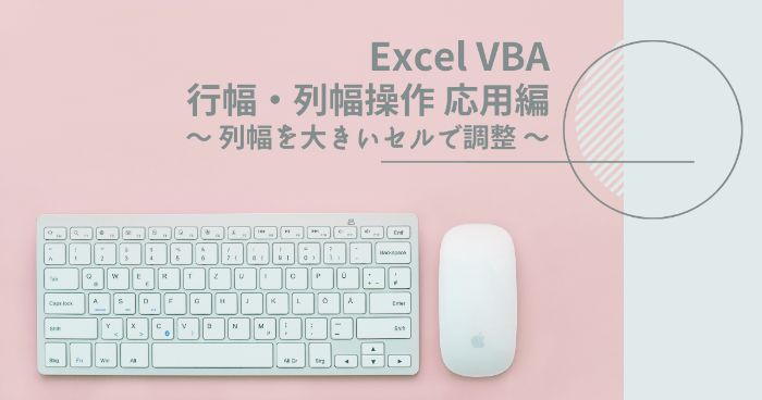 【Excelマクロ応用術】VBAで文字数が一番多い列幅で複数列を自動調整する方法