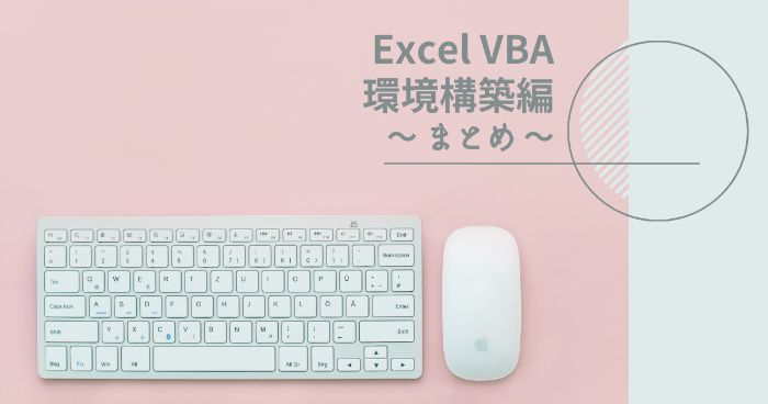 【Excelマクロ】VBAを使い始めるための手順【環境構築方法まとめ】