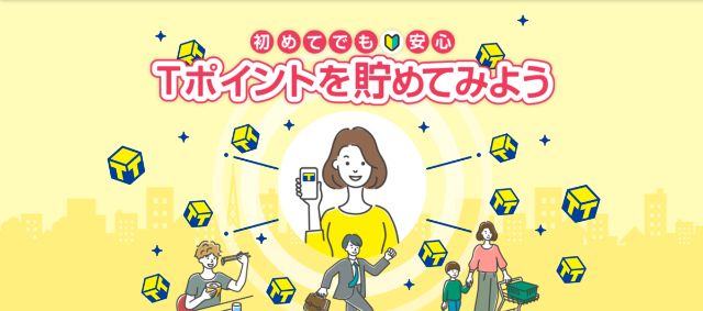 Tポイントを歩くだけで貯めることができるアプリを紹介【お得です】