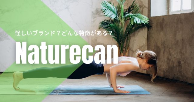 Naturecan（ネイチャーカン）って怪しいブランド？【３つの特徴を解説】