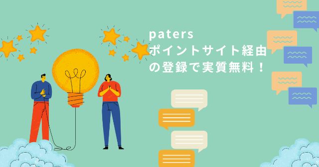 paters(ペイターズ)の料金をポイントサイト経由で元を取る3つの手順