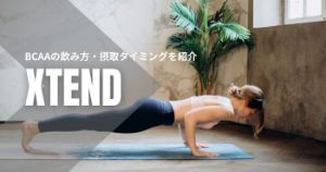 【XTEND/エクステンド】BCAAの飲み方やおすすめの摂取タイミングを紹介