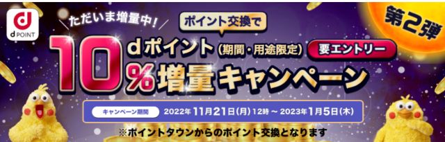 dポイント増量キャンペーン