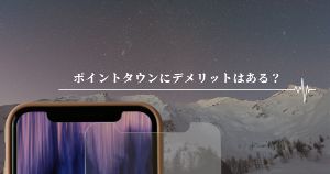 ポイントタウンのデメリットはありません【ポイ活中毒に注意しよう】