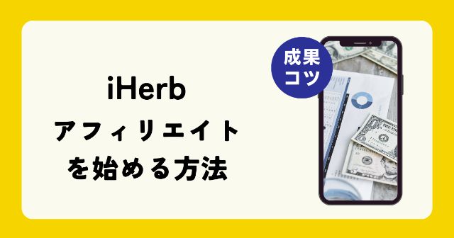 iHerb(アイハーブ)でアフィリエイトを始める方法【成果のコツを解説】