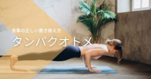 タンパクオトメは置き換えダイエットに最適【おすすめの飲み方を紹介】
