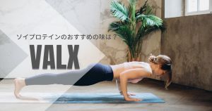 VALXのソイプロテインのおすすめの味は？【迷っている人必見！】