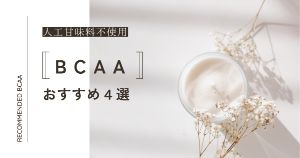 人工甘味料不使用のBCAAおすすめランキング4選【徹底比較】