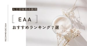 EAAの人工甘味料不使用おすすめランキング7選【徹底比較】