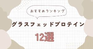 グラスフェッドプロテインおすすめランキング12選【徹底比較】