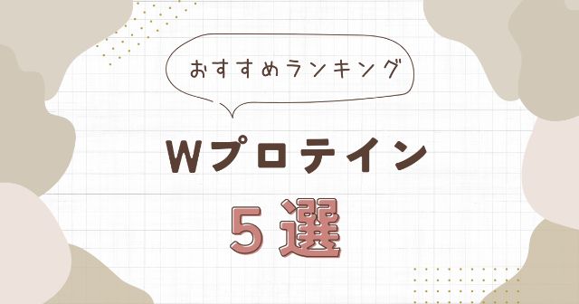 Wプロテインのおすすめランキング5選【成分・値段・味をもとに評価】