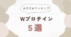 Wプロテインのおすすめランキング5選【成分・値段・味をもとに評価】