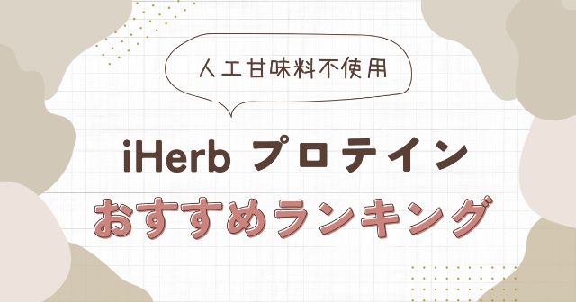 iHerbで販売される人工甘味料不使用のプロテインおすすめランキング6選