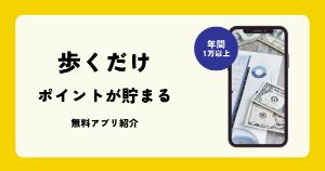 歩いてポイントを貯めることができる無料アプリおすすめ15選【年間1万円以上稼げます】