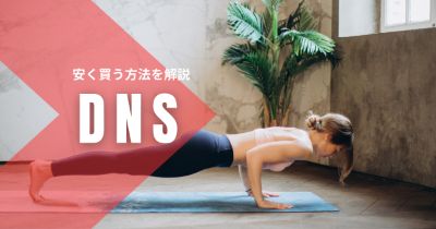 DNSのプロテインを安く買う方法を紹介【どこで売ってる?最安値は?】