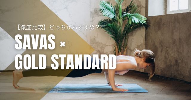 SAVAS - ゴールドスタンダード☀️ ザバスとゴールドスタンダードを徹底比較【どっちのプロテインが