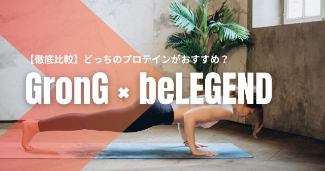 グロングとビーレジェンドを徹底比較【どっちのプロテインがおすすめ？】