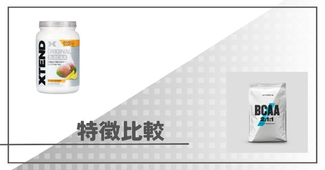 エクステンドとマイプロテインの特徴