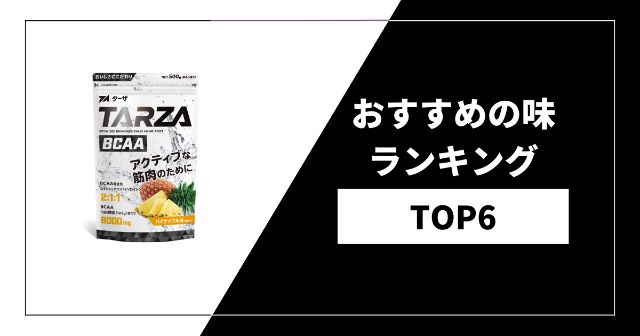 TARZA(ターザ)のBCAAおすすめの味ランキング