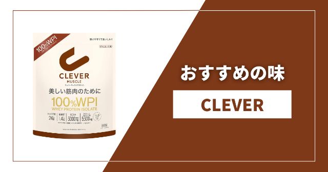 クレバーのプロテインのおすすめの味